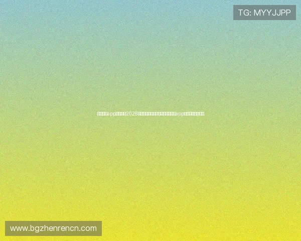 真人视讯app手机下载2026最新版本推荐方便快速的真人视讯app手机下载安装指南